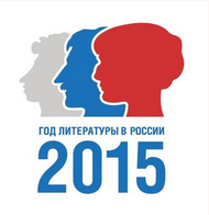 2015 год -  ГОД ЛИТЕРАТУРЫ В РОССИИ