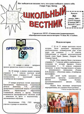 Школьный вестник 2009 год
