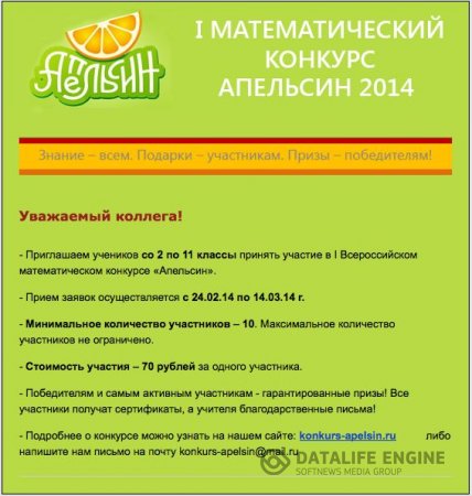 Математический конкурс "Апельсин"
