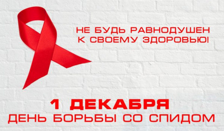 День борьбы со СПИДом