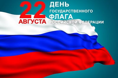 22 АВГУСТА - День Государственного флага Российской Федерации!