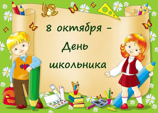 8 октября – День школьника в Ульяновской области!