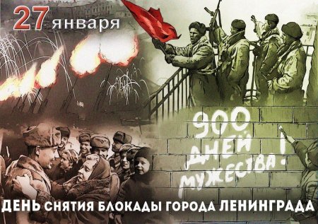 27 января в Российской Федерации отмечается День воинской славы России - День снятия блокады города Ленинграда.